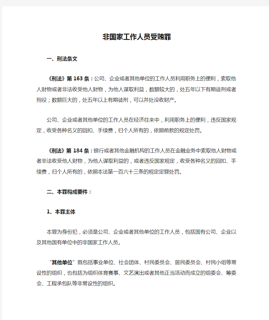 非国家工作人员受贿罪  罪名解析