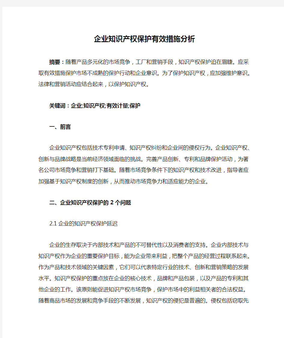 企业知识产权保护有效措施分析