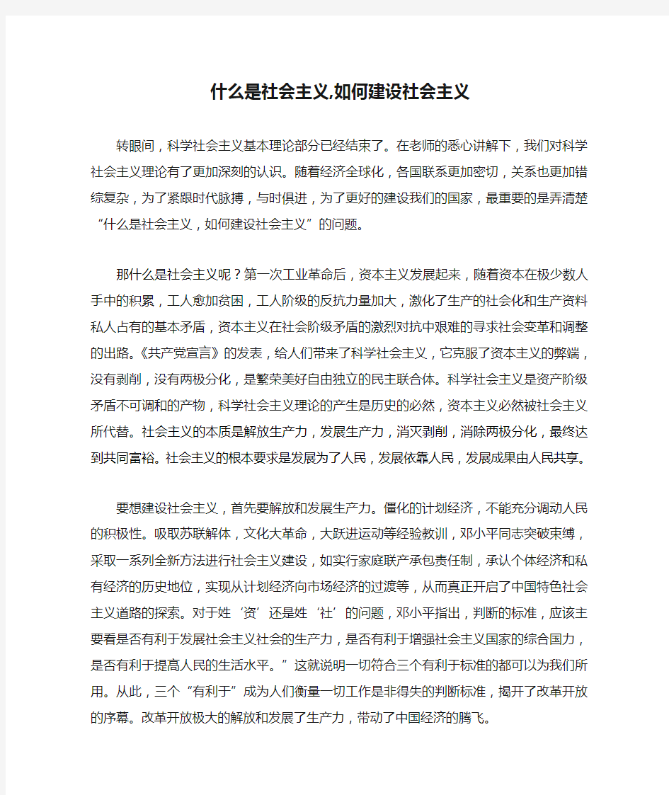 什么是社会主义,如何建设社会主义