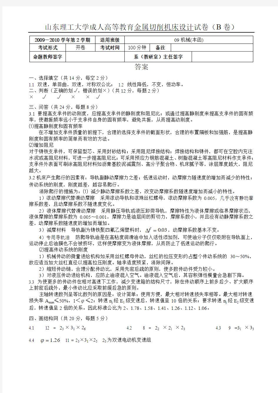 金属切削机床10本函B答案.doc