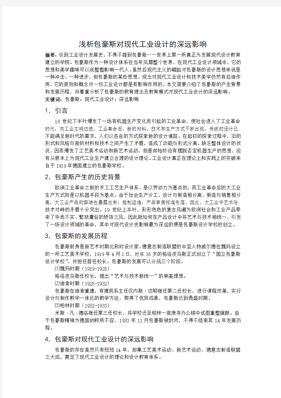 浅析包豪斯对现代工业设计的深远影响