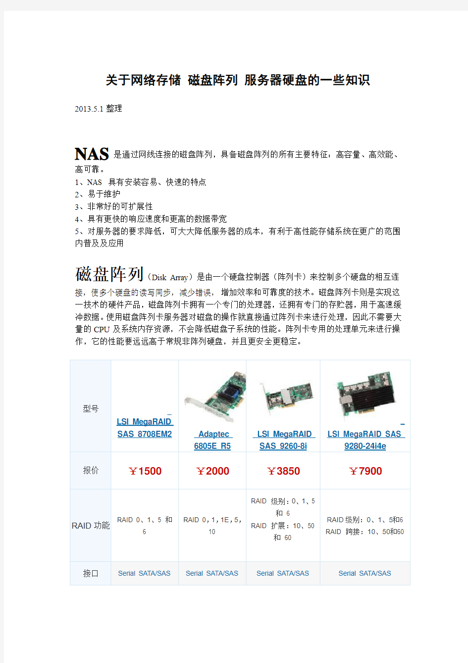 关于网络存储 磁盘阵列 服务器硬盘的一些知识