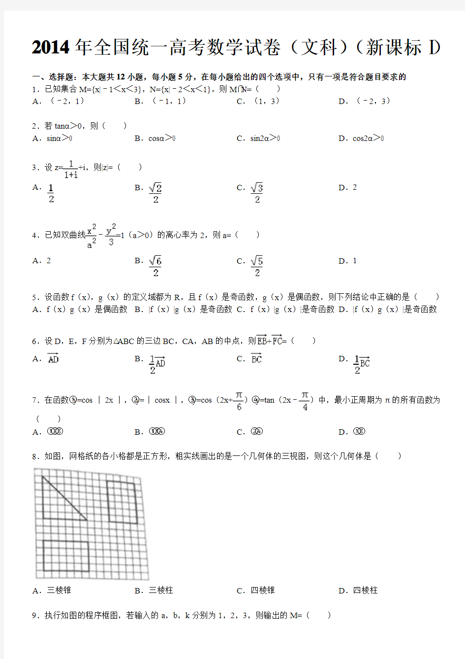 2014年全国统一高考数学试卷含答案(文)word版