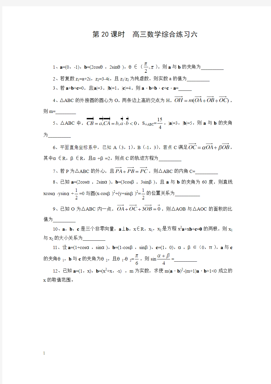 高考数学第二轮专题复习教案高三数学综合练习六