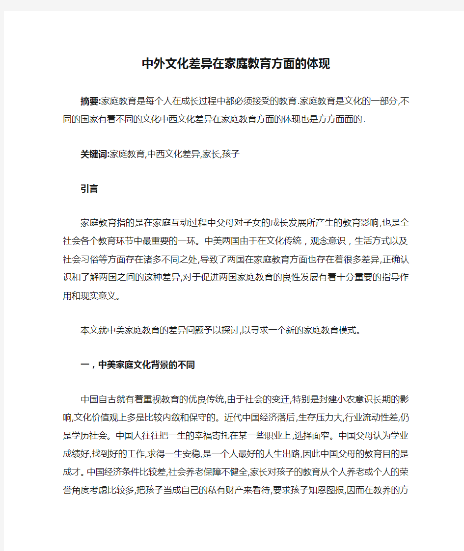 中外文化差异在家庭教育方面的体现