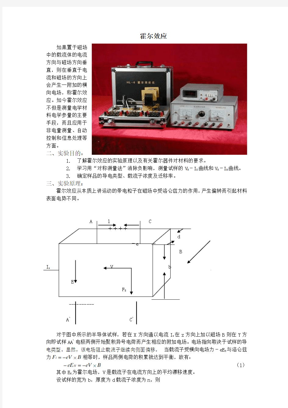 霍尔效应-大学物理实验-海南大学