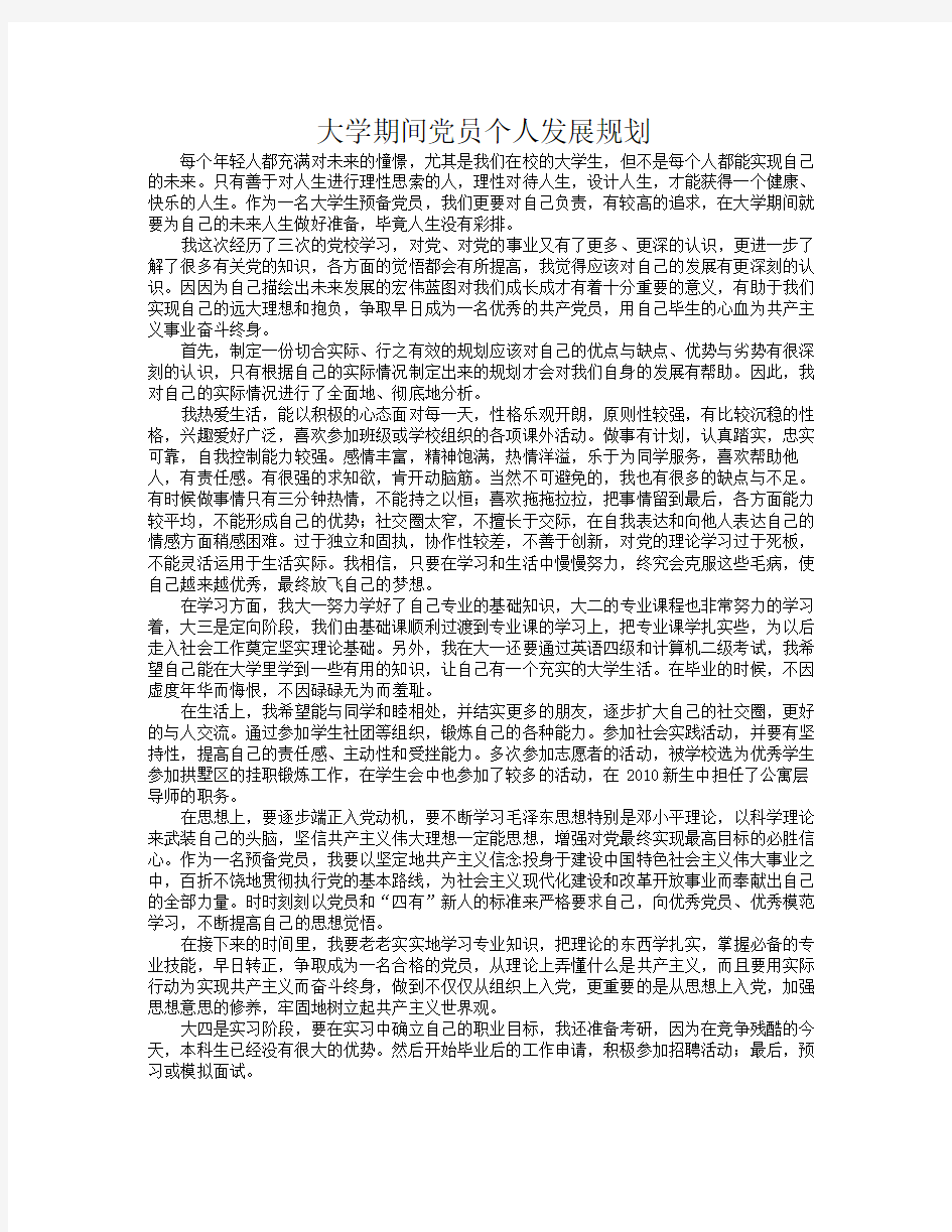 大学期间党员个人发展规划