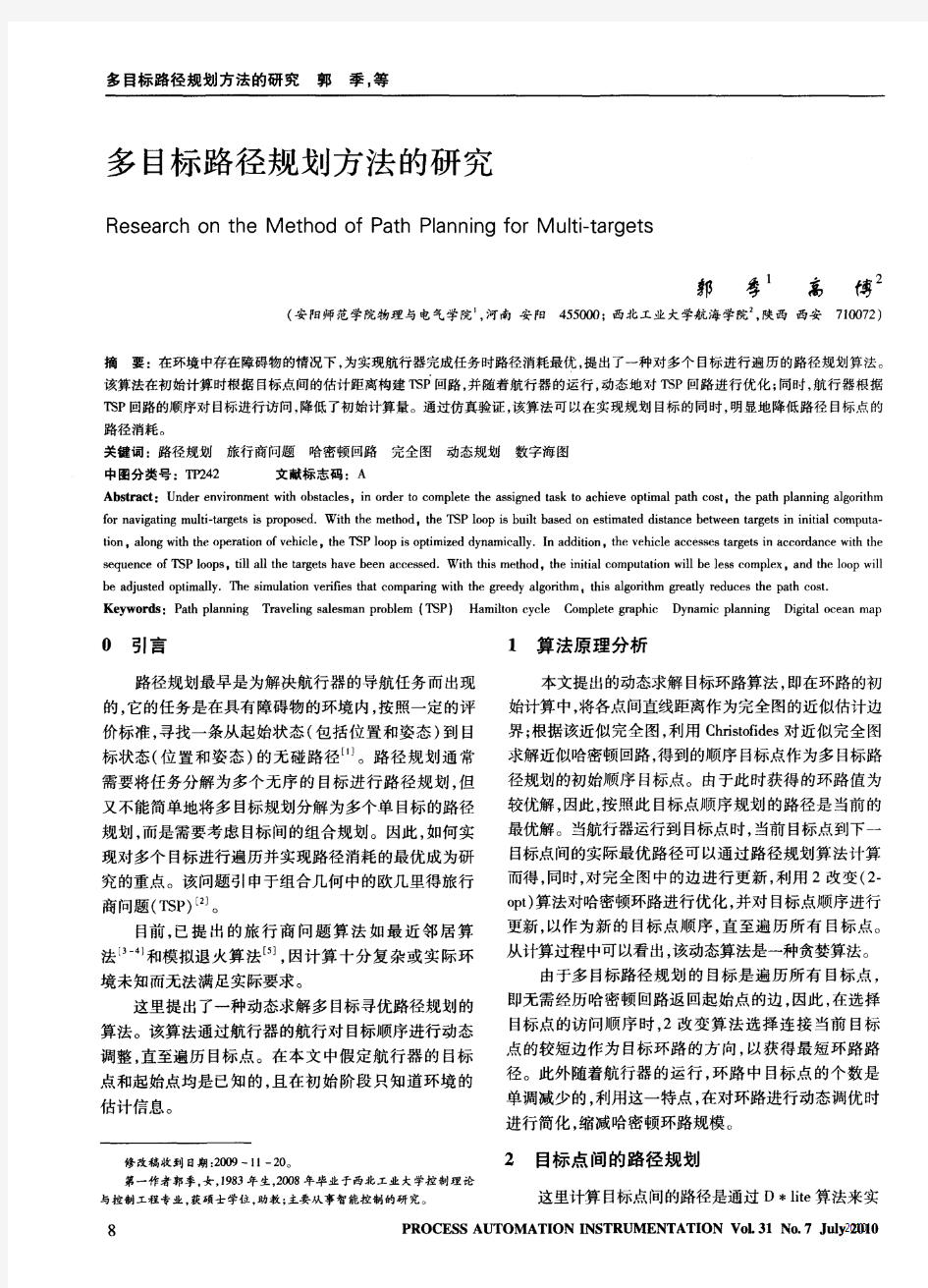 多目标路径规划方法的研究