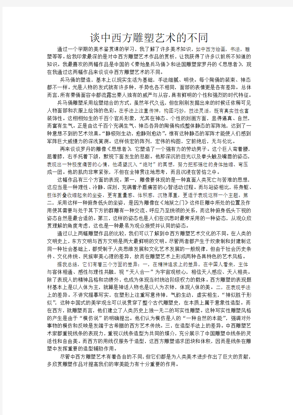 谈中西方雕塑艺术的不同