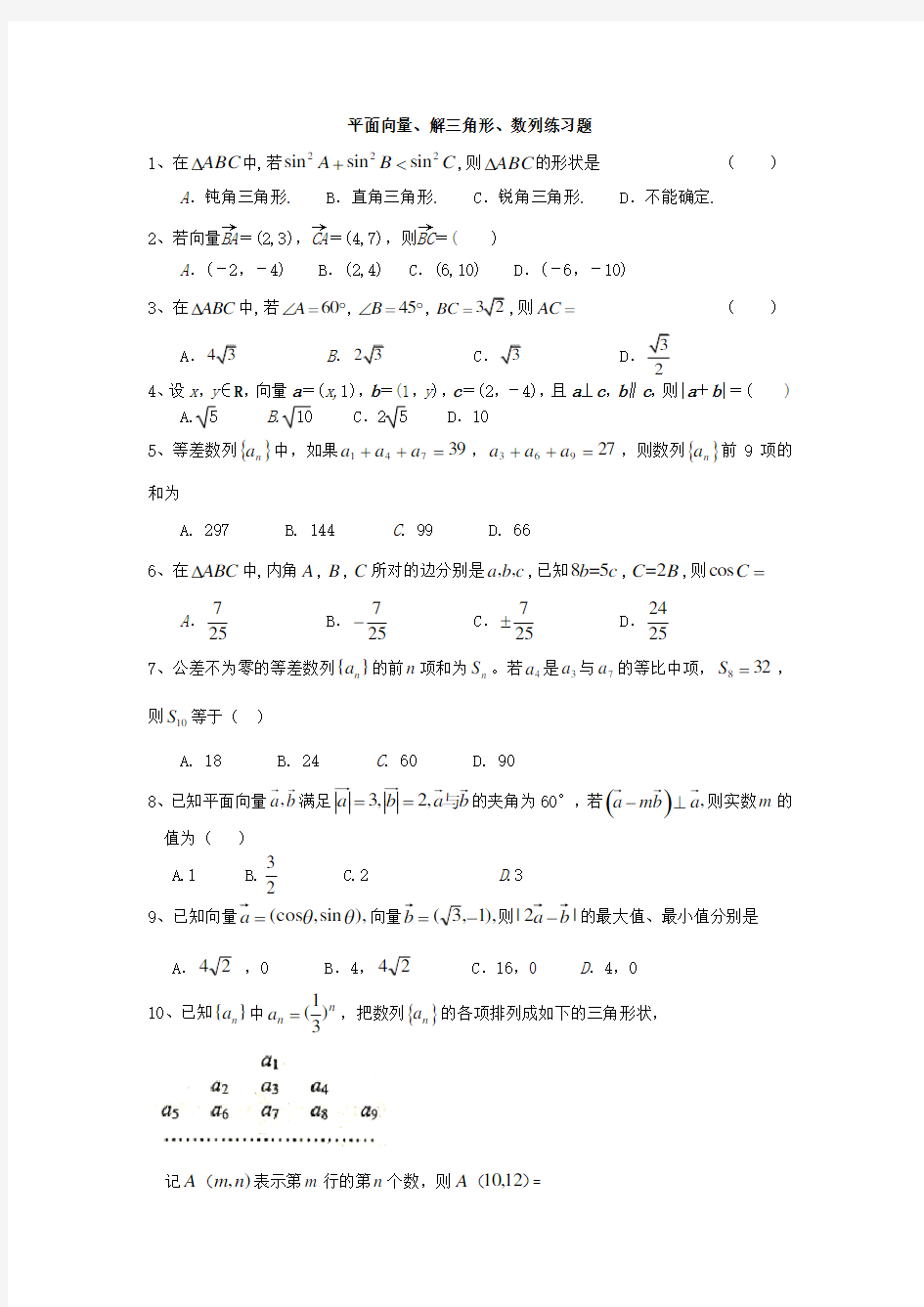 平面向量、解三角形、数列练习题