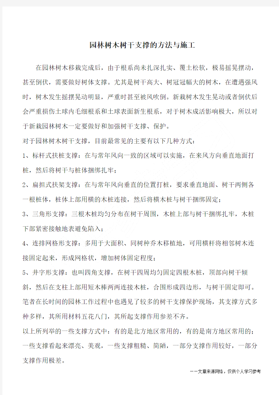 园林树木树干支撑的方法与施工.docx