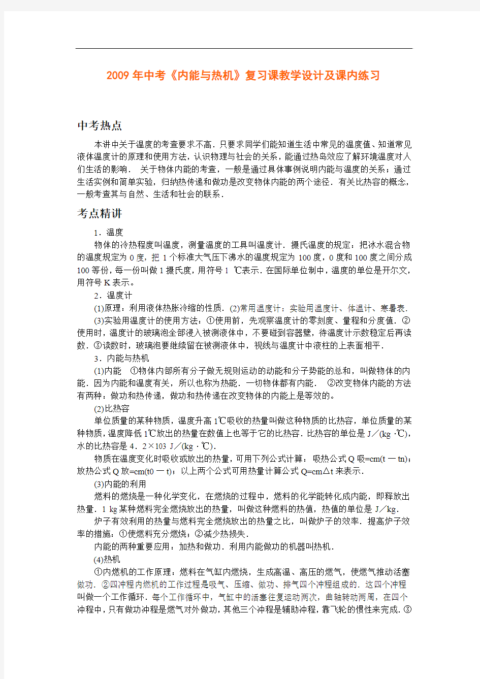 中考物理专题《热学》复习课教学设计及课内练习《内能与热机》(沪科版九年级)