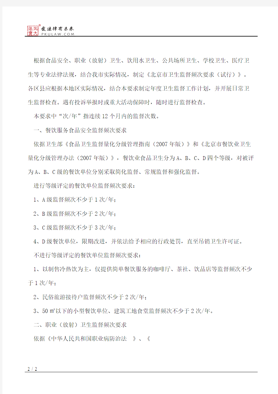 北京市卫生局关于印发《北京市卫生监督频次要求(试行)》的通知