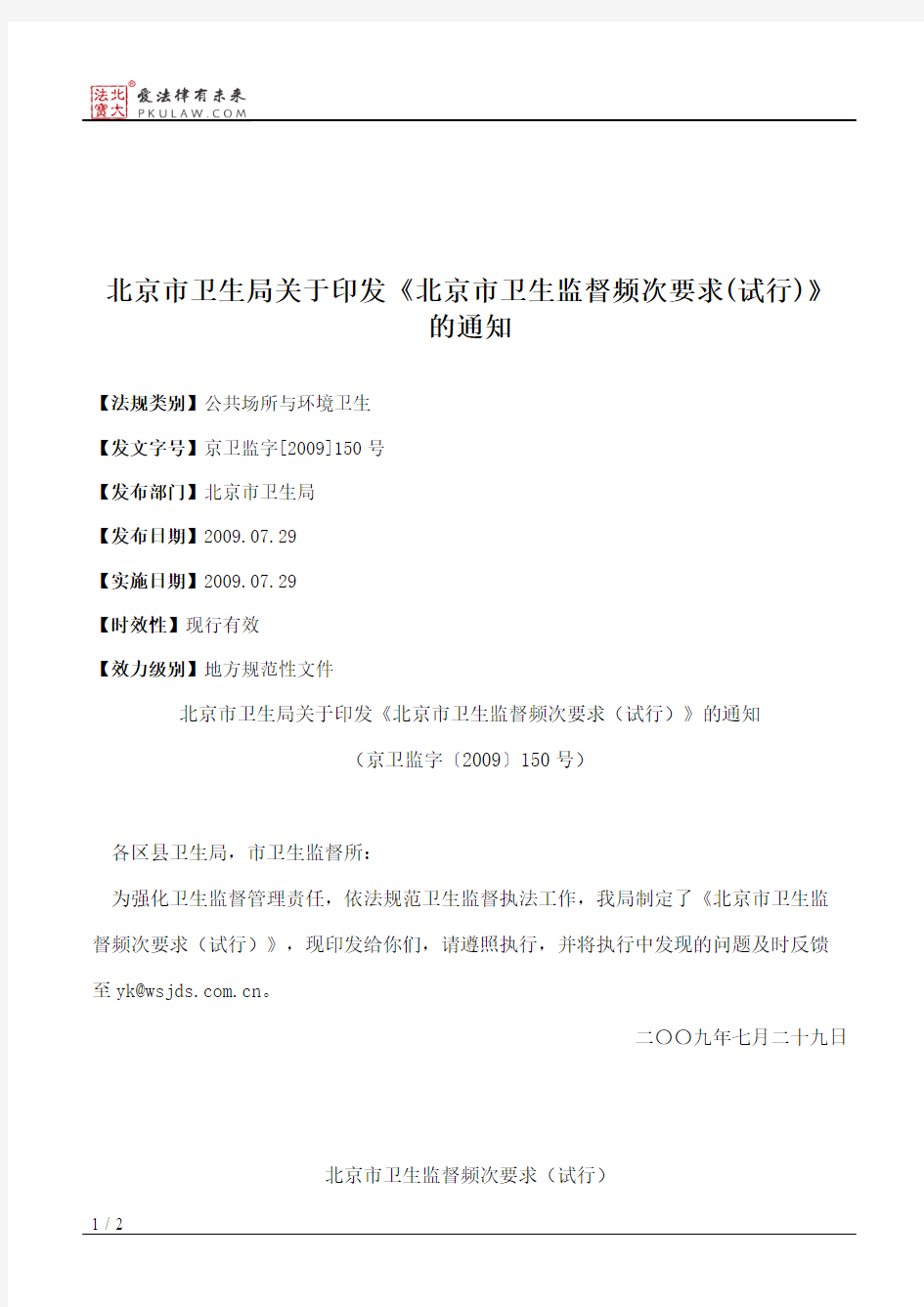 北京市卫生局关于印发《北京市卫生监督频次要求(试行)》的通知