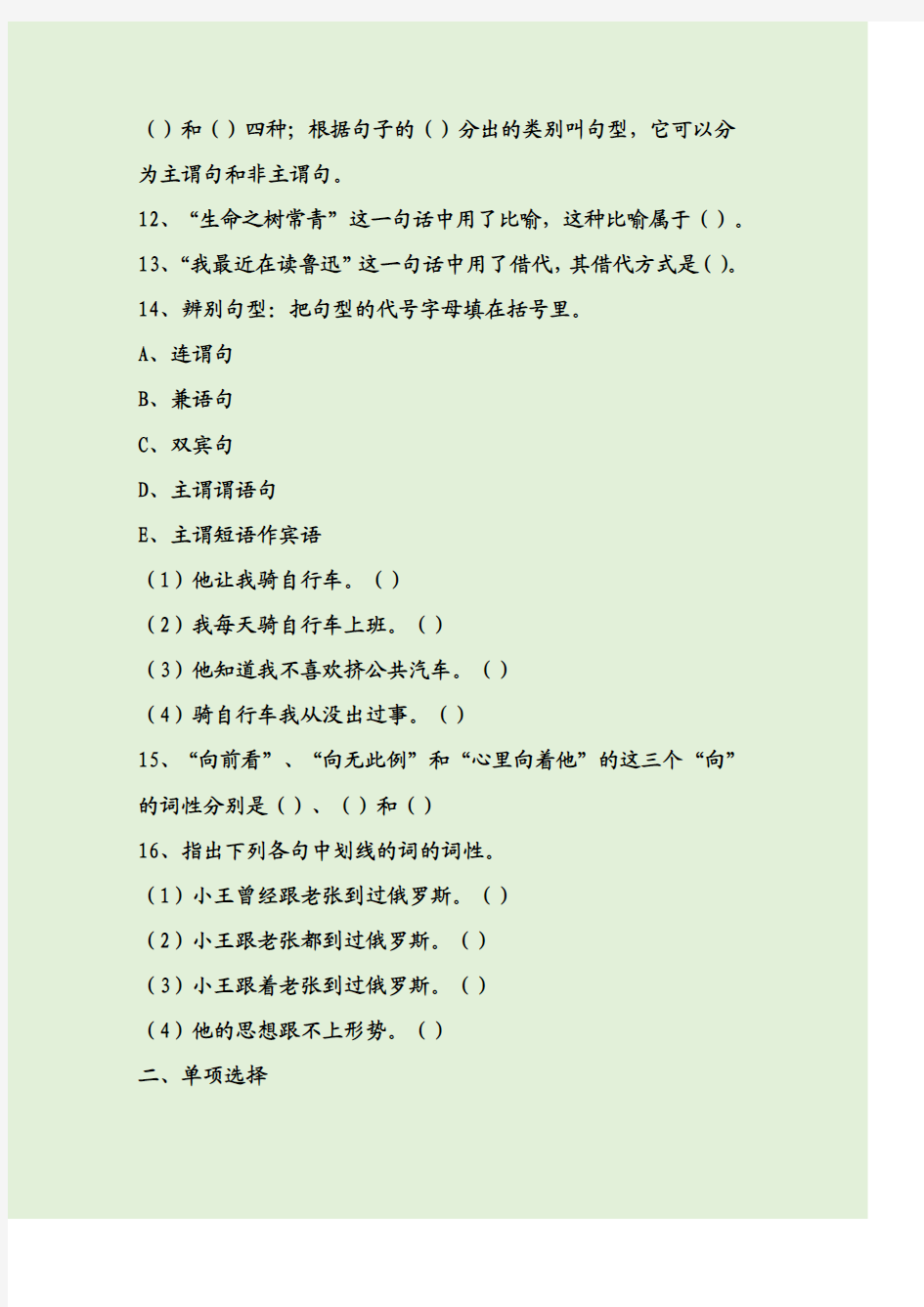 现代汉语语法部分练习带答案