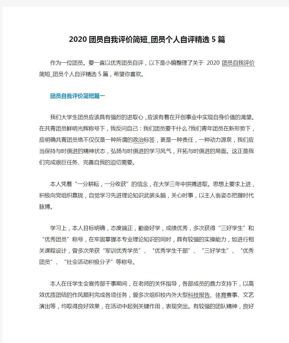 2020团员自我评价简短_团员个人自评精选5篇