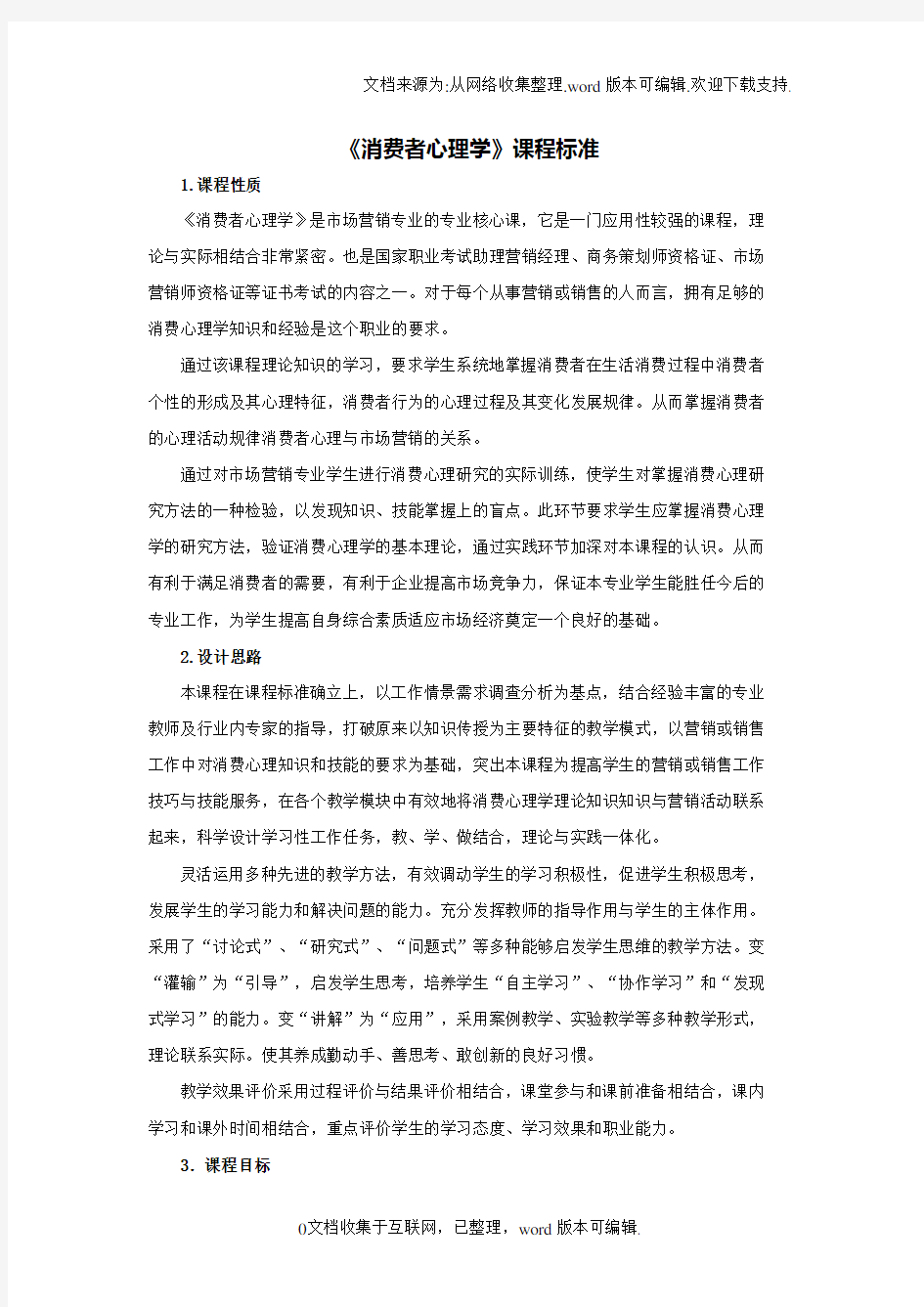 消费者心理学课程标准