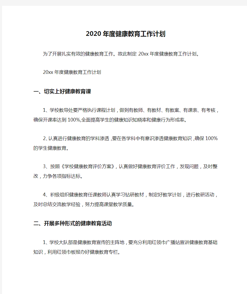 2020年度健康教育工作计划