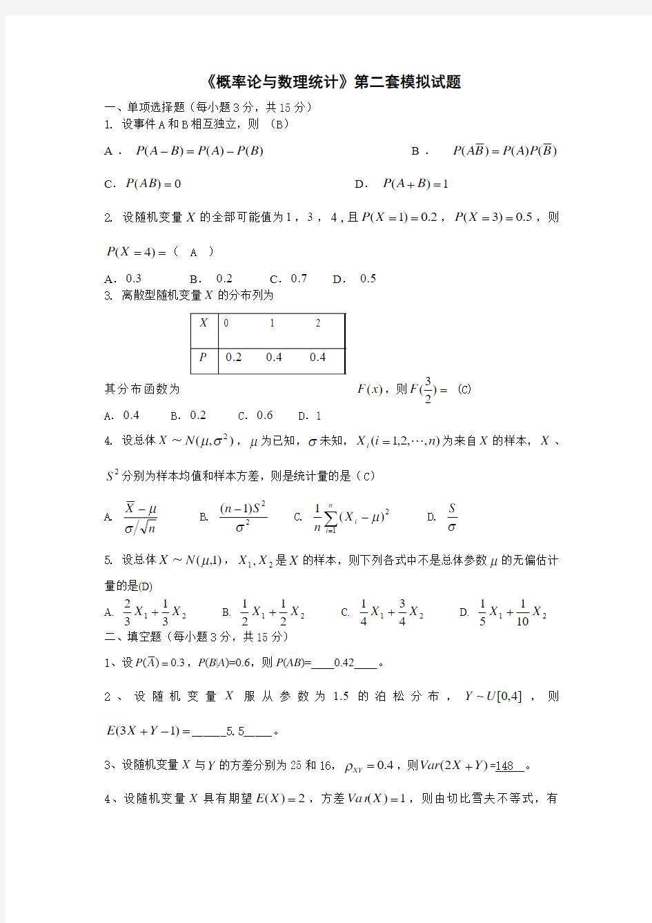 《概率论与数理统计》第二套模拟试题 (2)