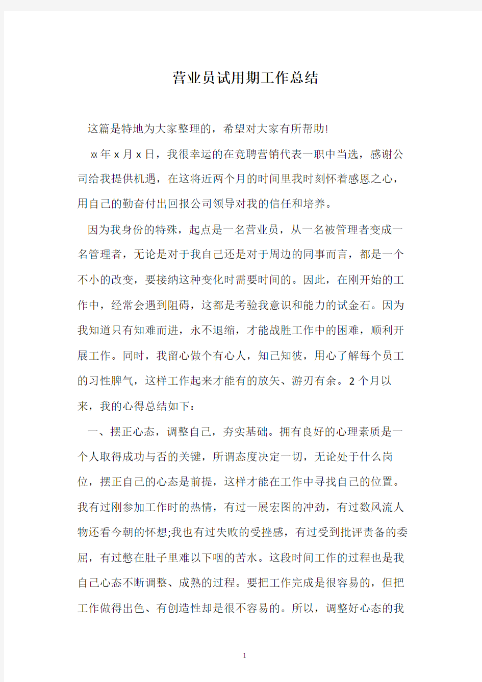 营业员试用期工作总结