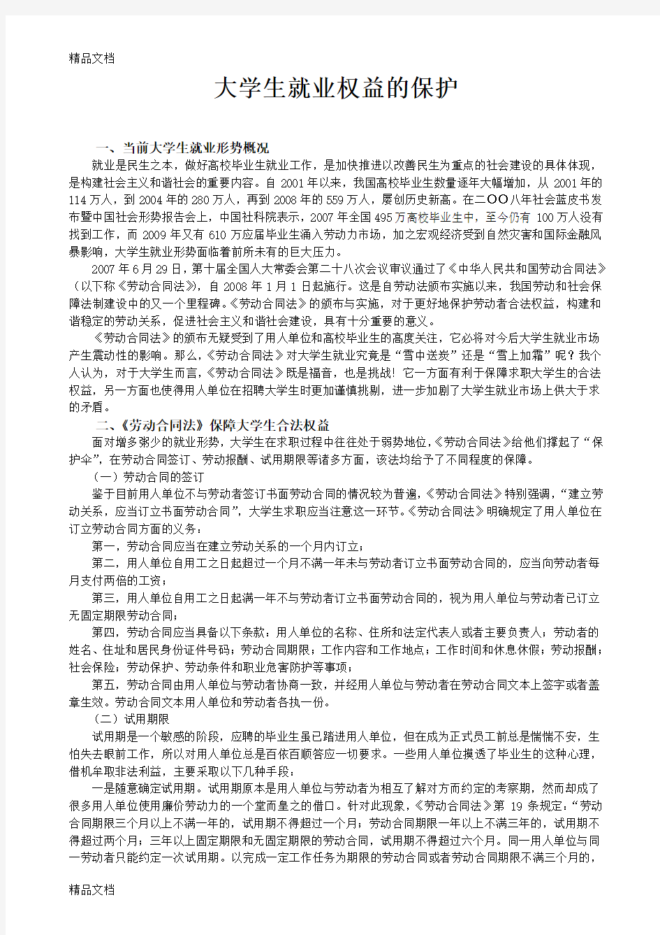 最新大学生就业权益的保护(精)