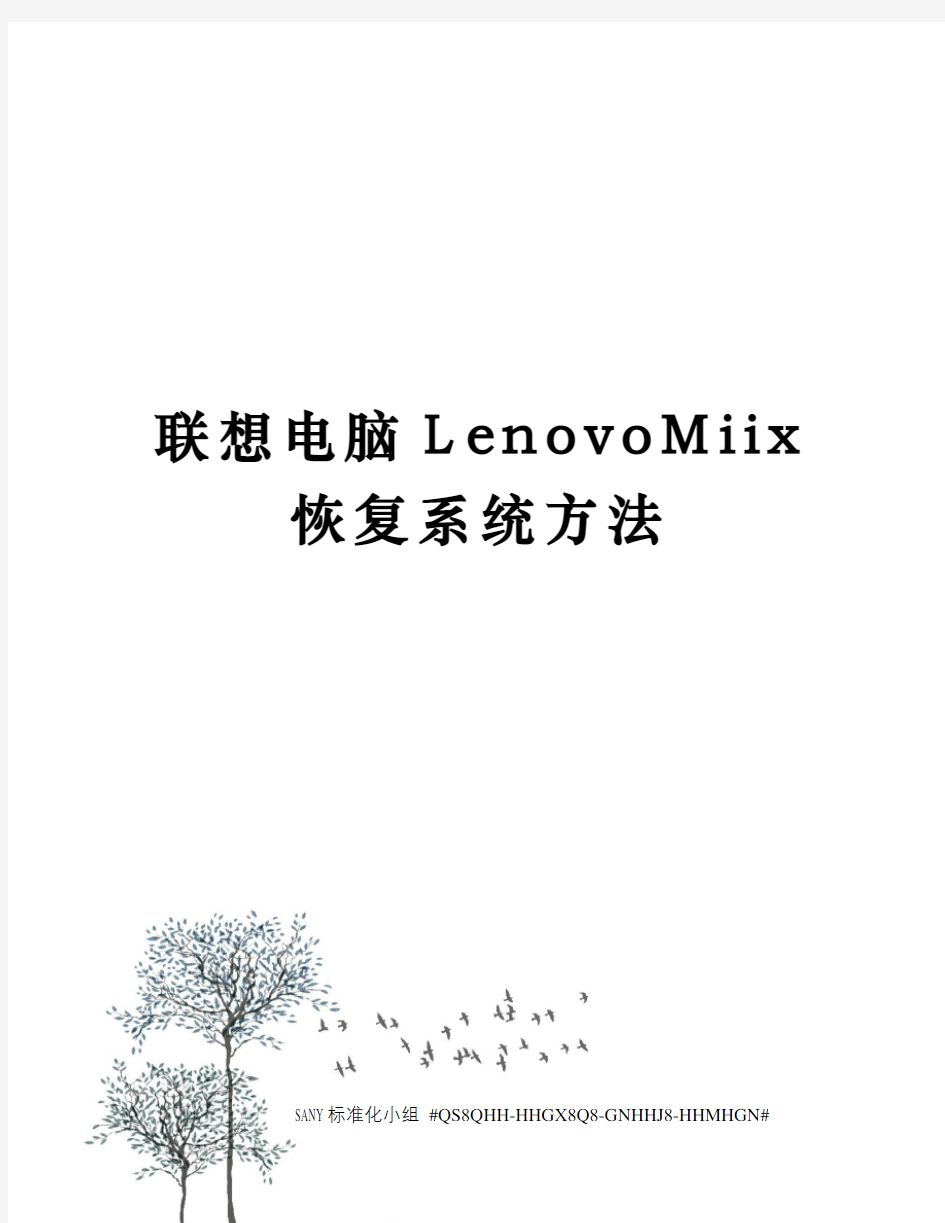 联想电脑LenovoMiix恢复系统方法