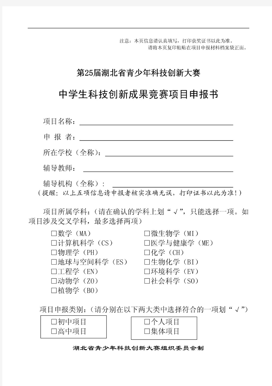 中学生科技创新成果竞赛项目申报书及查新报告(学生填写)