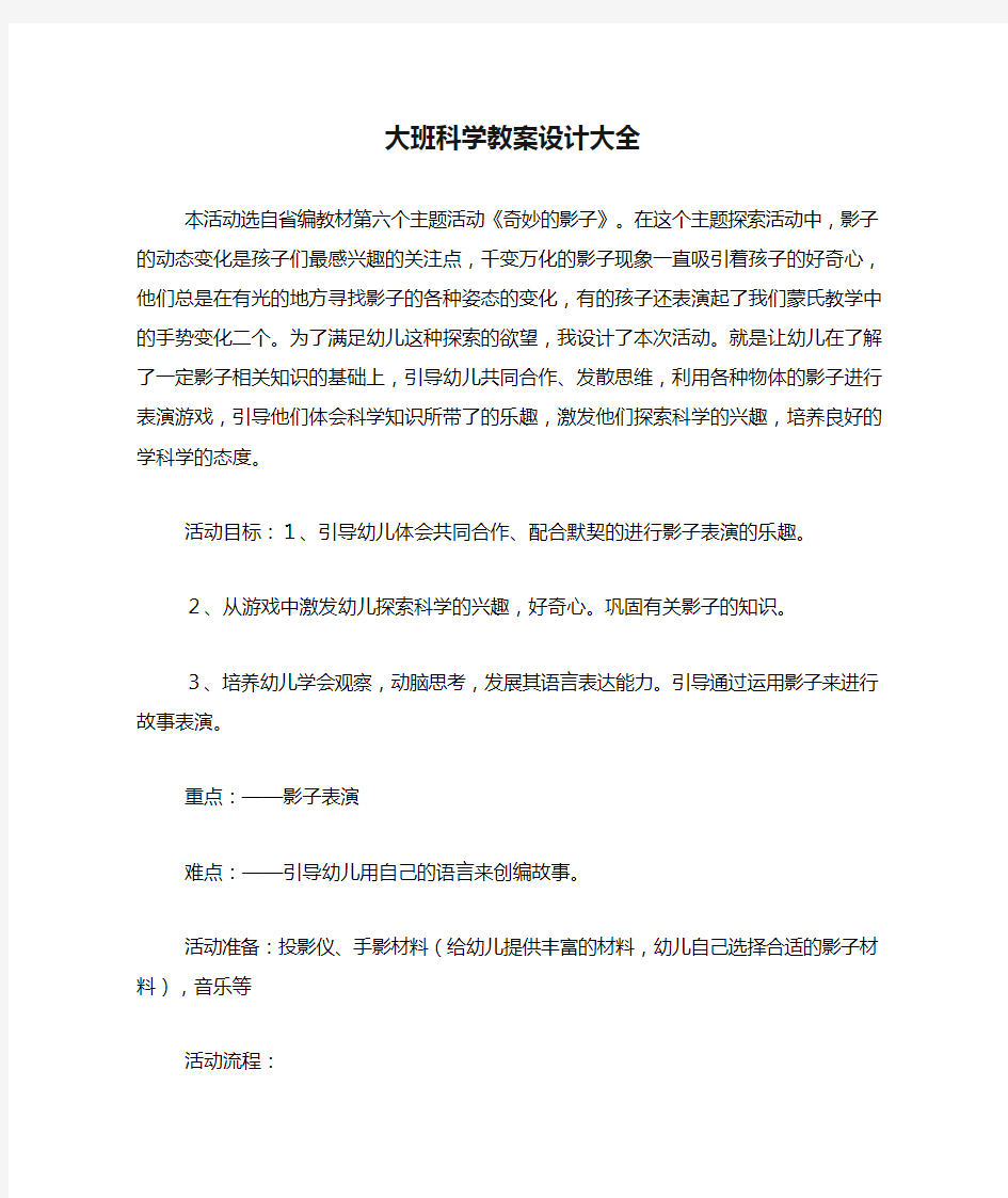 大班科学教案设计大全