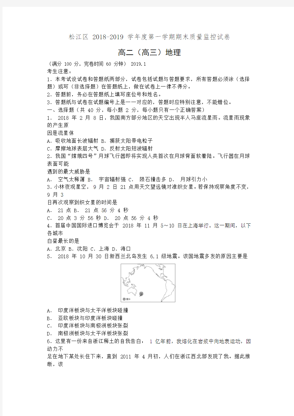 上海市松江区2019届高三(高二)上学期期末质量监控地理试卷(有答案)