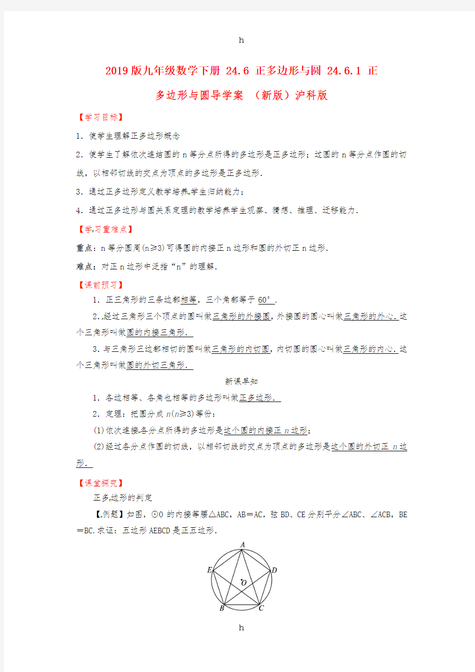 2019版九年级数学下册 24.6 正多边形与圆 24.6.1 正多边形与圆导学案 (新版)沪科版