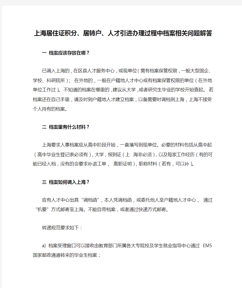 上海居住证积分、居转户、人才引进办理过程中档案相关问题解答