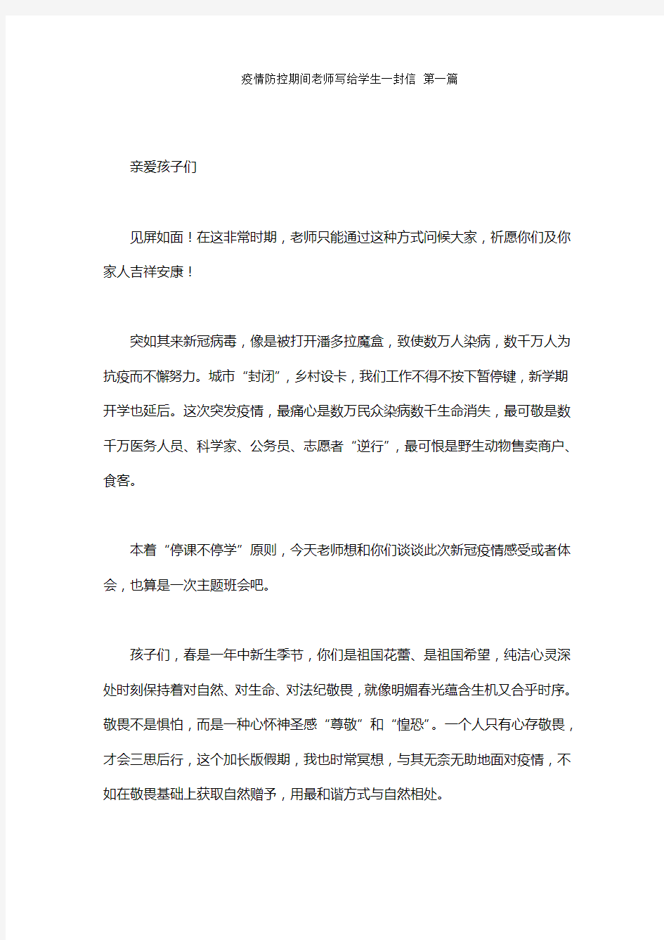 疫情防控期间老师写给学生的一封信范文(2篇)