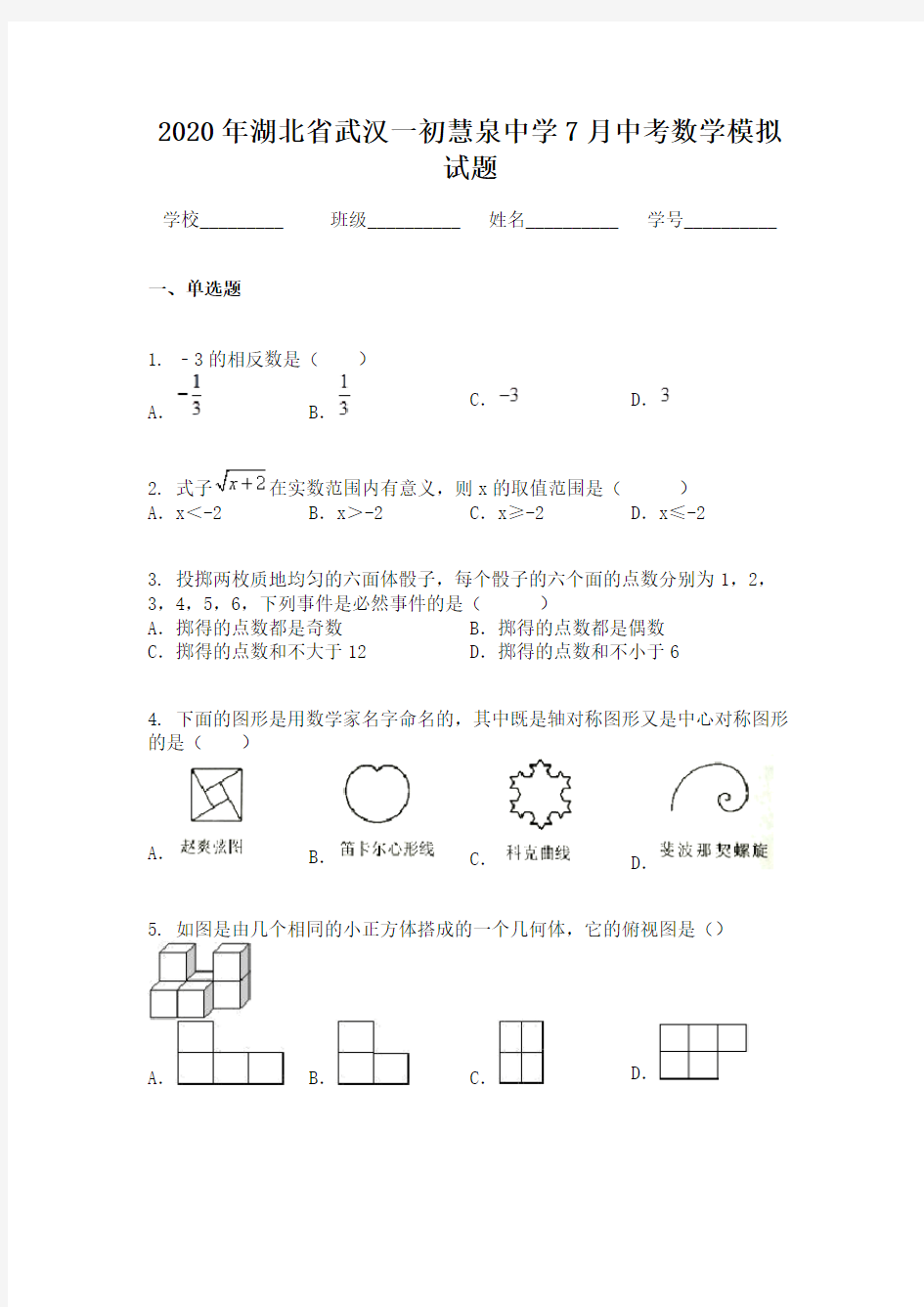 2020年湖北省武汉一初慧泉中学7月中考数学模拟试题