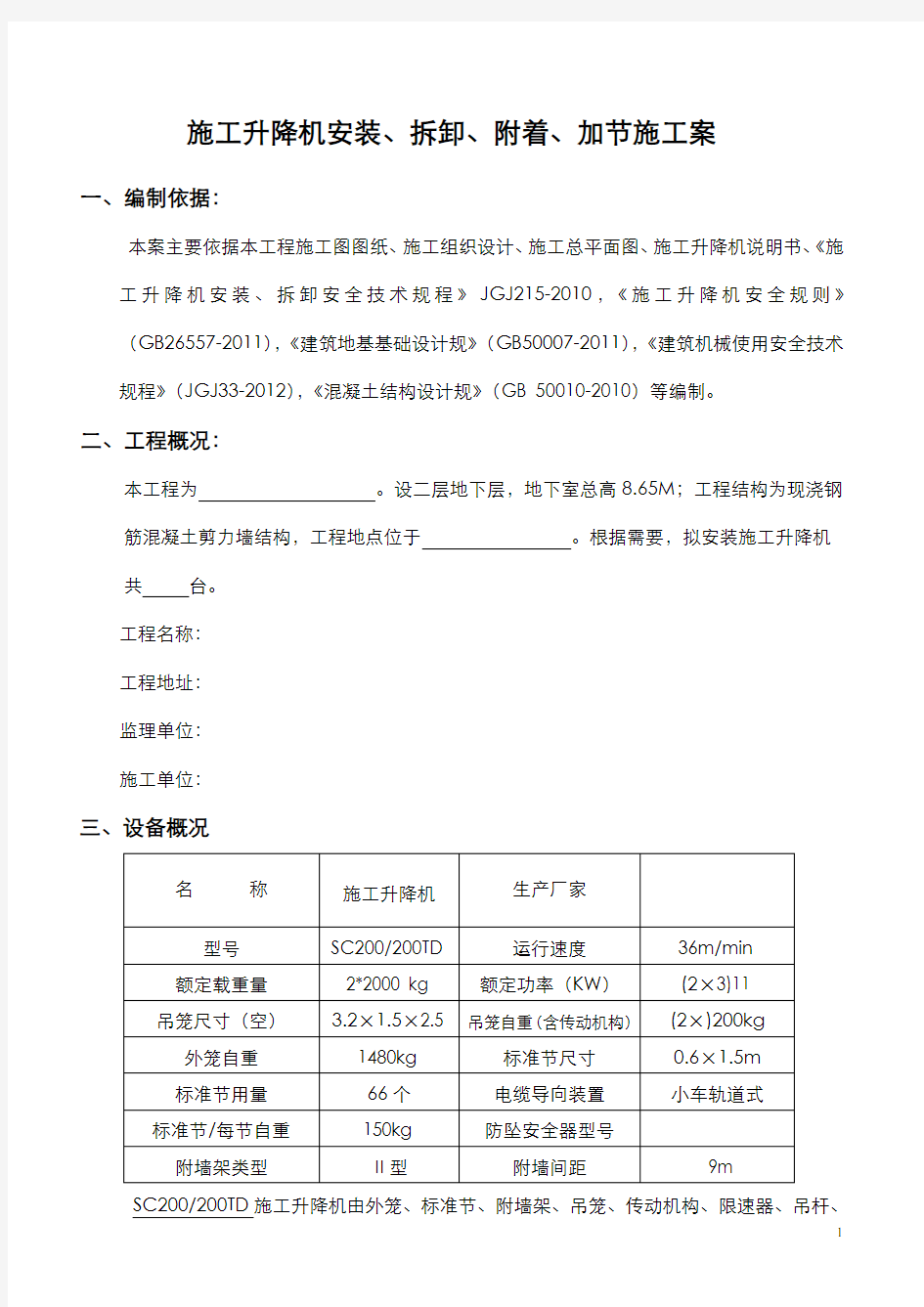 施工升降机施工方案(标准版)