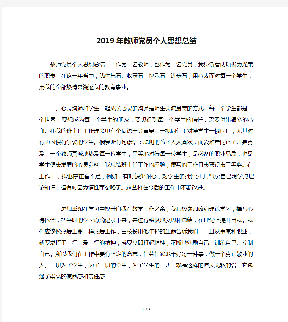 2019年教师党员个人思想总结