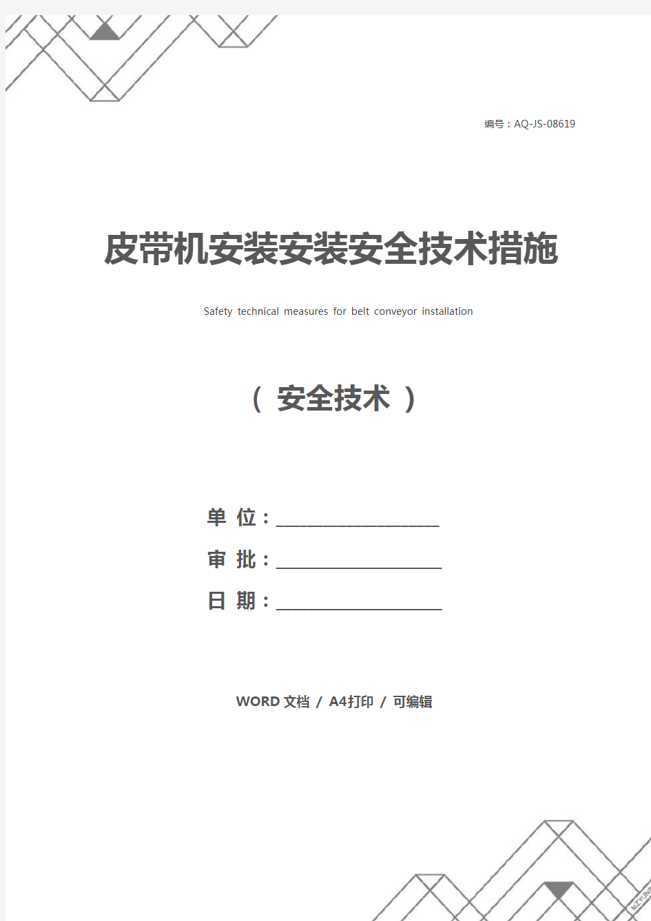 皮带机安装安装安全技术措施