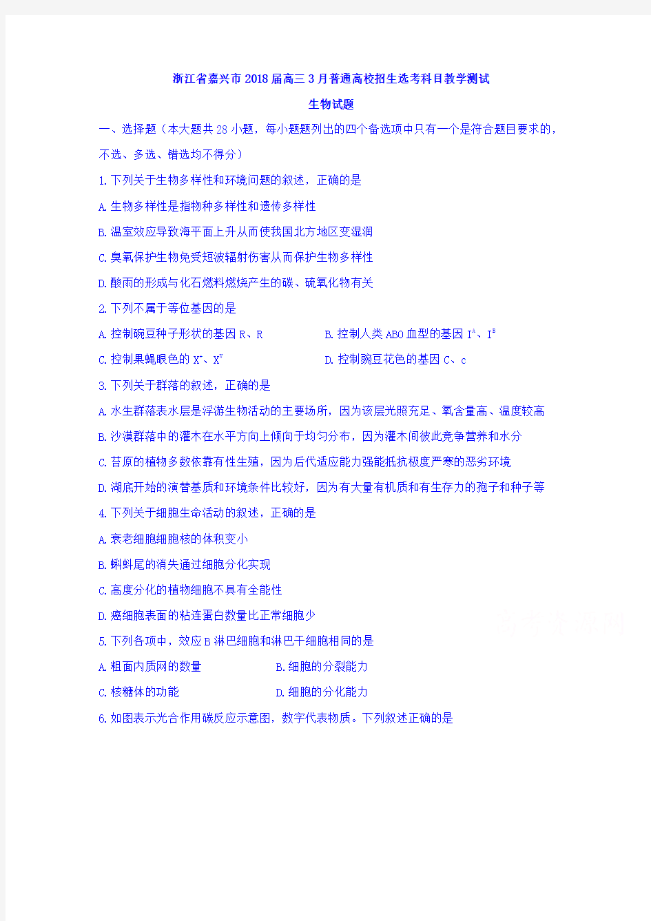 浙江省嘉兴市2018年3月普通高校招生选考科目教学测试生物试题Word版含答案