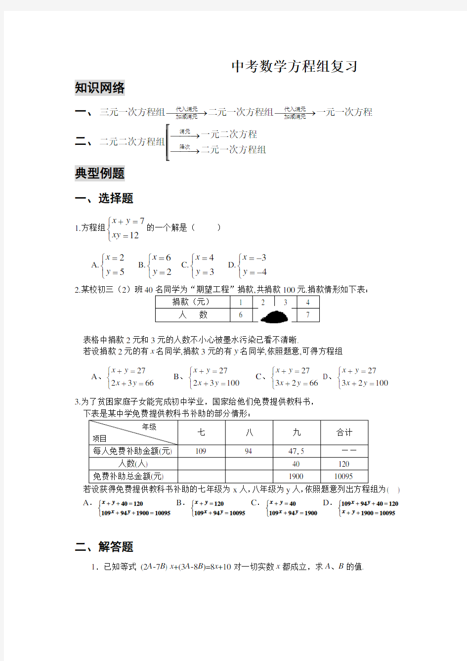 中考数学方程组复习