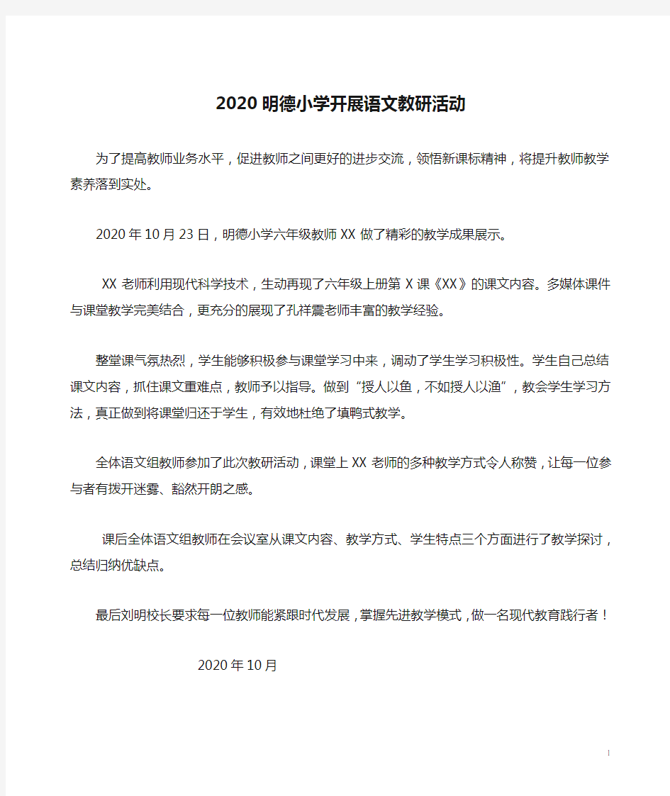 2020明德小学开展语文教研活动简讯简报