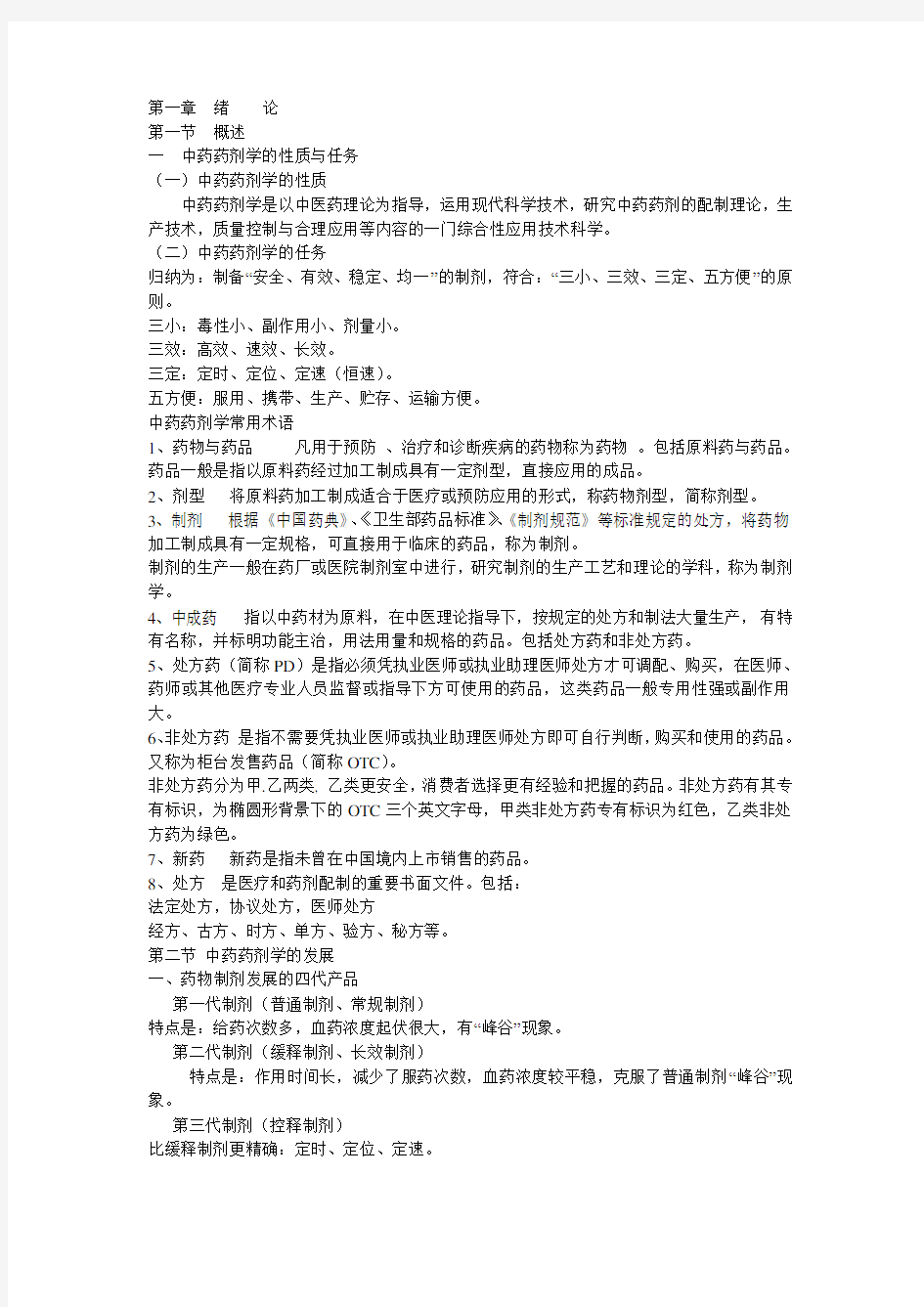 中药药剂学考试归纳总结.