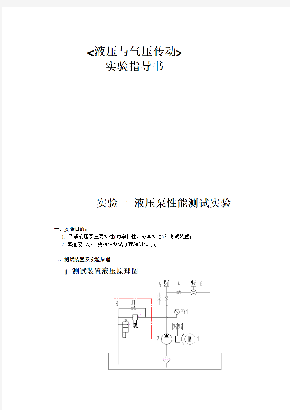 液压传动实验