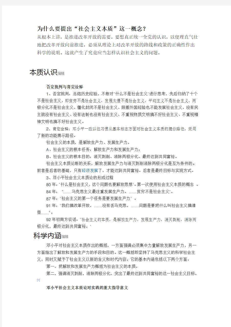 为什么要提出“社会主义本质”这一概念