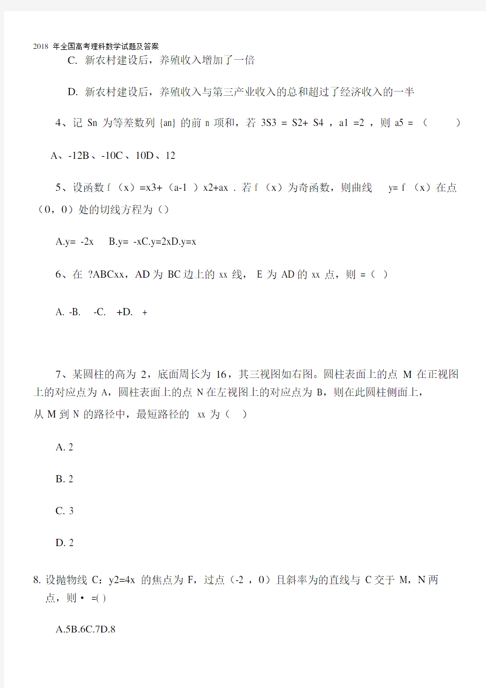 2018年全国高考理科数学试题及答案.doc