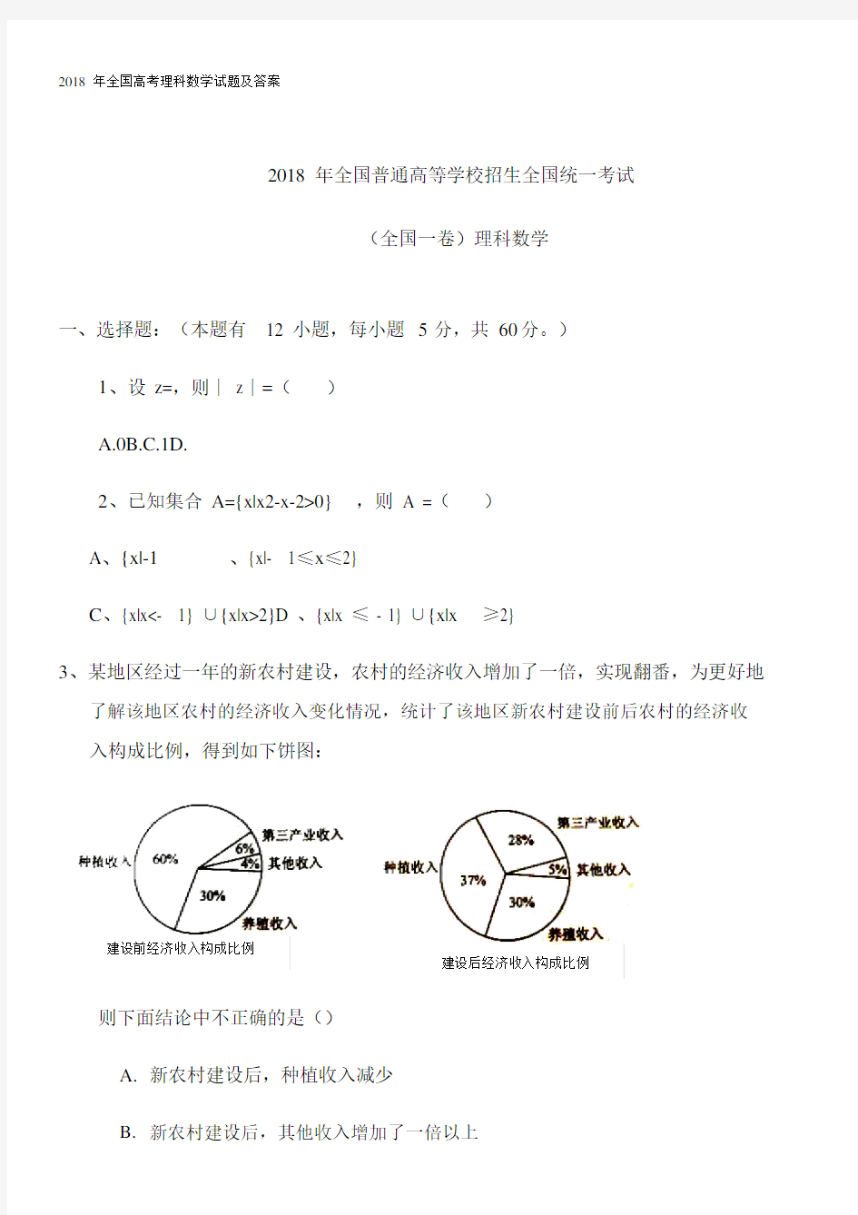 2018年全国高考理科数学试题及答案.doc