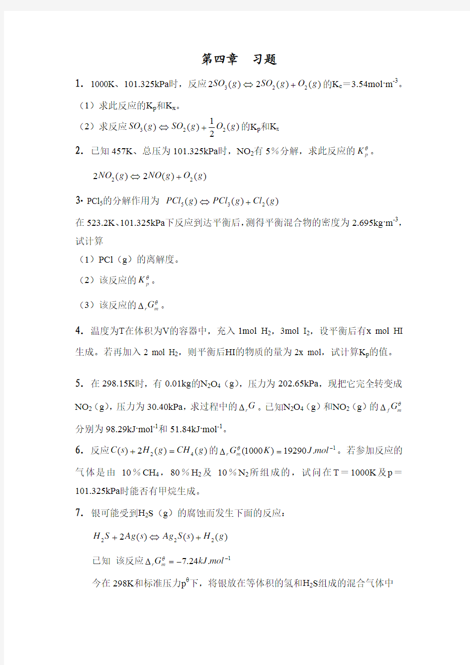 北京大学《物理化学》课后章节练习题第4章习题及答案