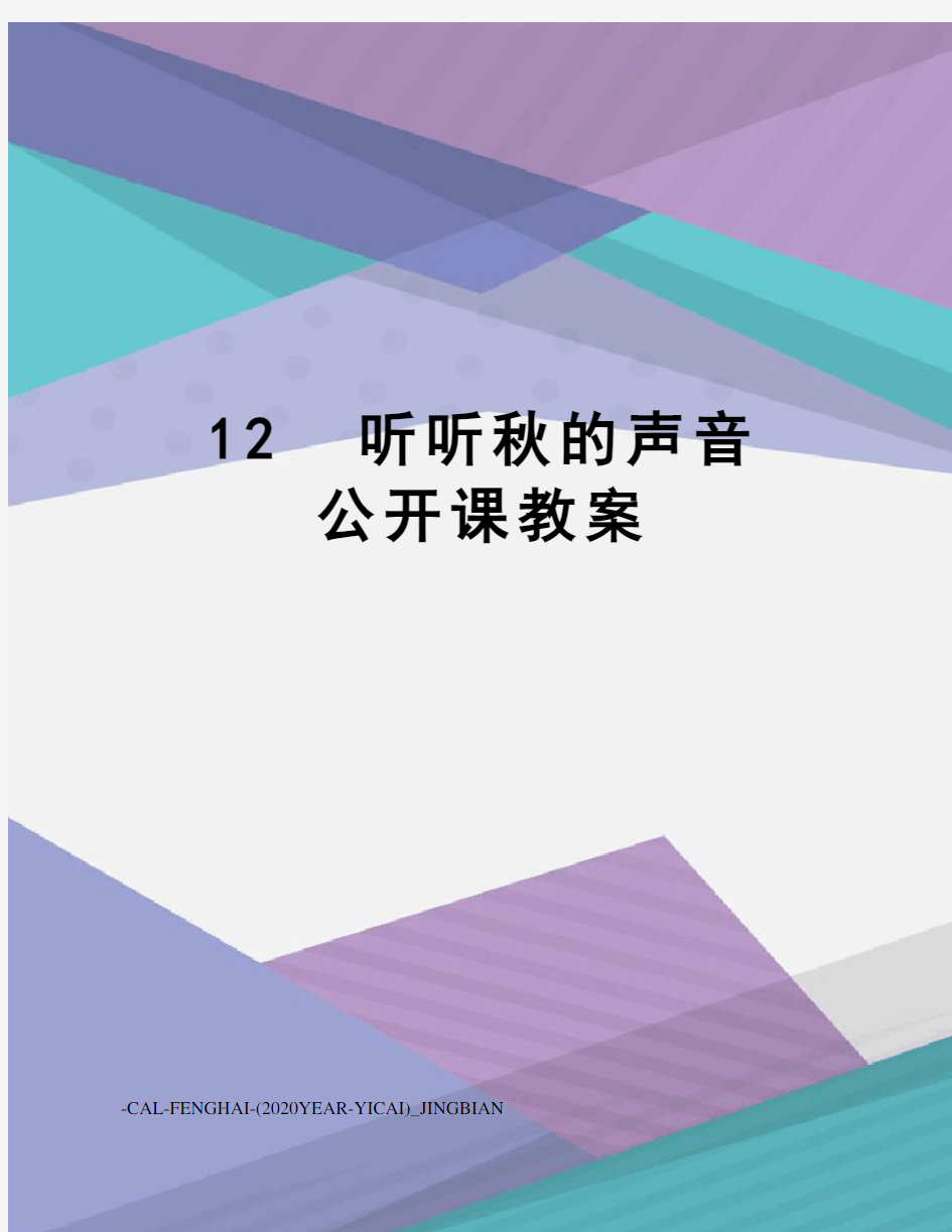 12听听秋的声音公开课教案