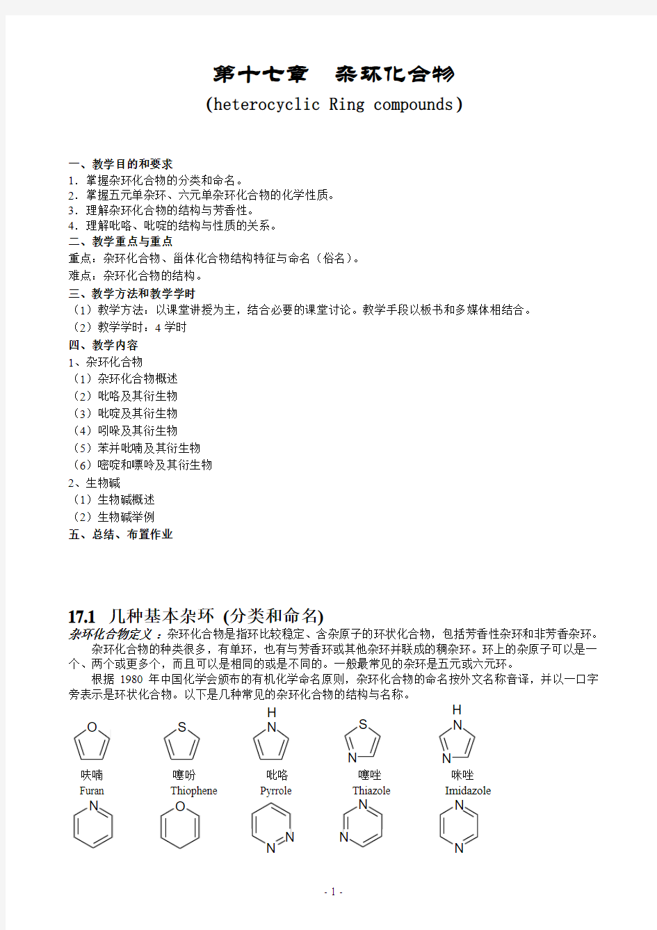 第十七章杂环化合物