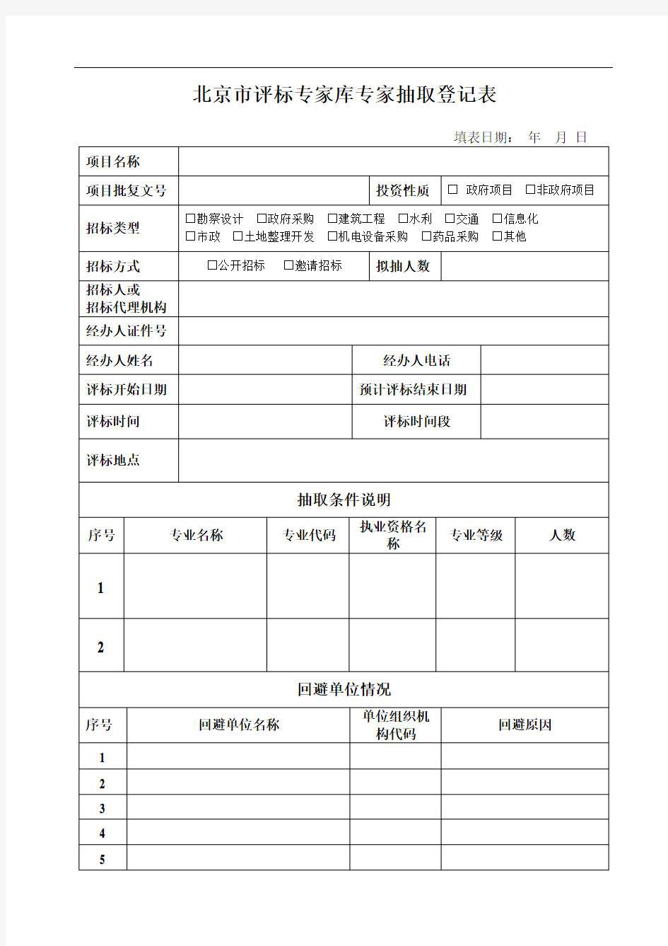 北京市评标专家库专家抽取登记表