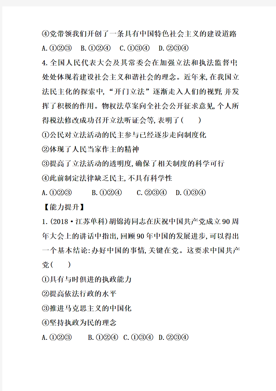 人教版高中政治选修三：4.4《坚持和完善人民代表大会制度》练习及答案