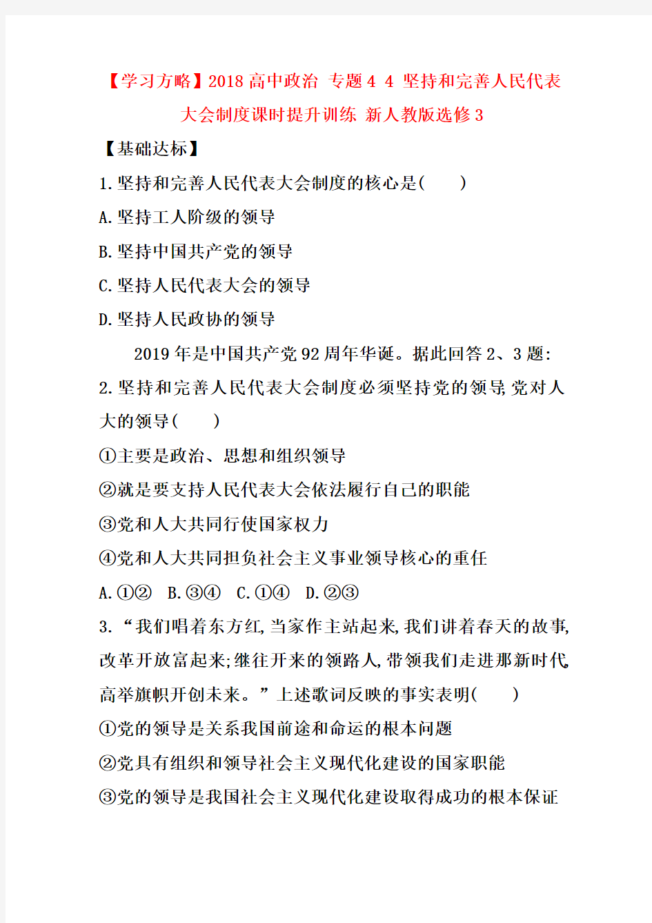 人教版高中政治选修三：4.4《坚持和完善人民代表大会制度》练习及答案